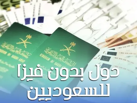 دول بدون فيزا للسعوديين 2025: دليلك الكامل