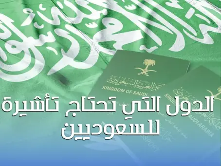 الدول التي تحتاج تأشيرة للسعوديين: دليل شامل للسفر