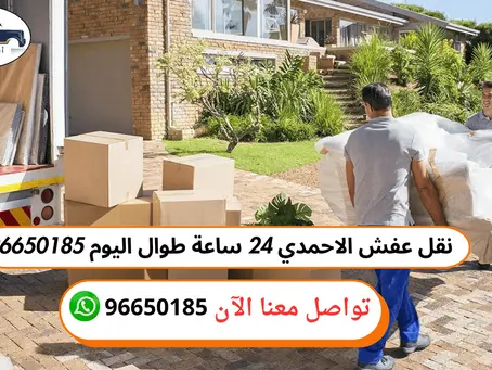 خدمات نقل عفش الكويت بأسعار تنافسية