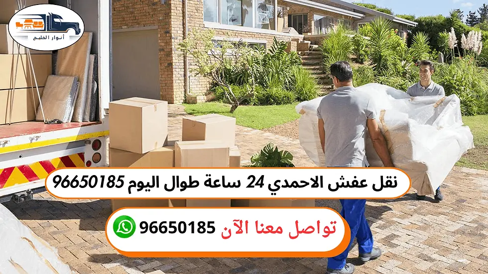 أفضل شركة نقل عفش في الكويت