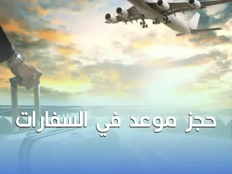 خطوات حجز موعد في السفارات الفرنسية، اليونانية والفلسطينية مع Fluxir بسهولة