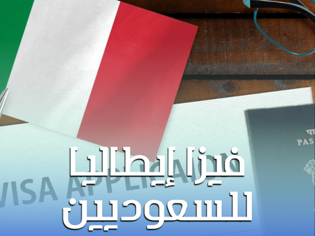 هل تحتاج فيزا للسعوديين لزيارة إيطاليا؟