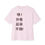 Thumbnail: Hey! You Look Good! Oversized T in Burgundy on Soft Pink in Chinese (Women)