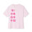Thumbnail: 🇨🇳Hey! You Look Good! Oversized T in Flamingo on Soft Pink (Women)