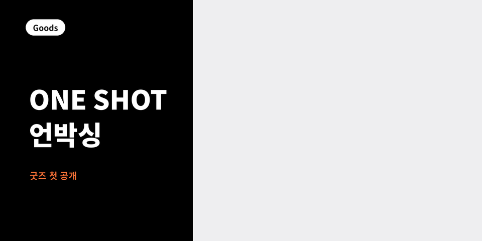 goods_one_shot_unboxing_black.gif