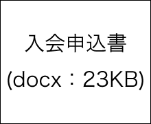 btn_入会申込書.gif