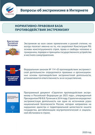 Карточка Нормативно-правовая база противодействия экстремизму.jpeg