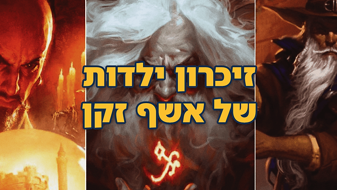 זיכרון ילדות של אשף זקן