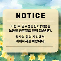 5월 1일 금요성령집회 안내