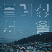 2025 조이풀 블레싱 서울 안내