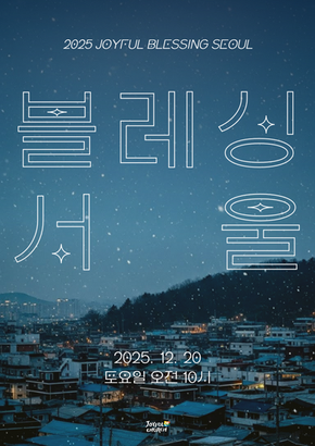 2025 조이풀 블레싱 서울 안내