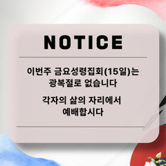 8월 15일 금요성령집회 안내