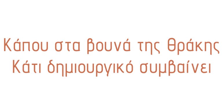 Κάπου στα βουνά της Θράκης Κάτι δημιουργικό συμβαίνει (1).png