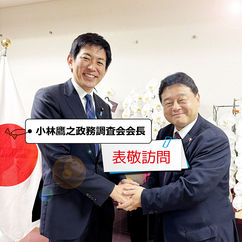 「 小林鷹之政務調査会会長 」を表敬！