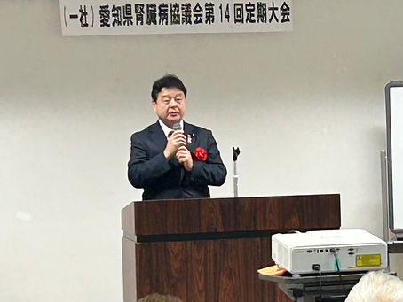 「一般社団法人愛知県腎臓病協議会第14回定期大会」に出席致しました。