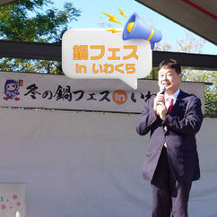 鍋フェス in いわくら