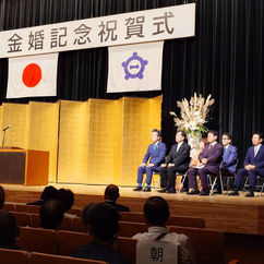  【 金婚式祝賀会 】