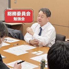 総務委員会勉強会を行いました