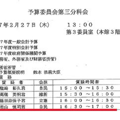 2月27日(木)予算委員会分科会の質問に立ちます