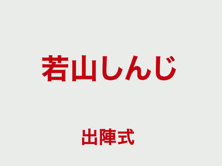 本日から「第51回衆議院議員選挙」が始まりました!