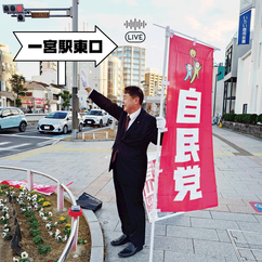 今朝は、「一宮駅東口」からおはようございます！