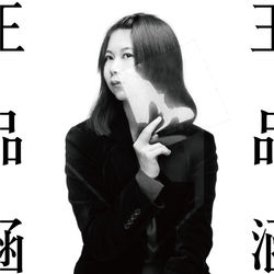 王品涵 / 品涵