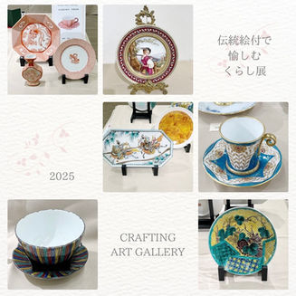 伝統絵付で愉しむくらし展2025