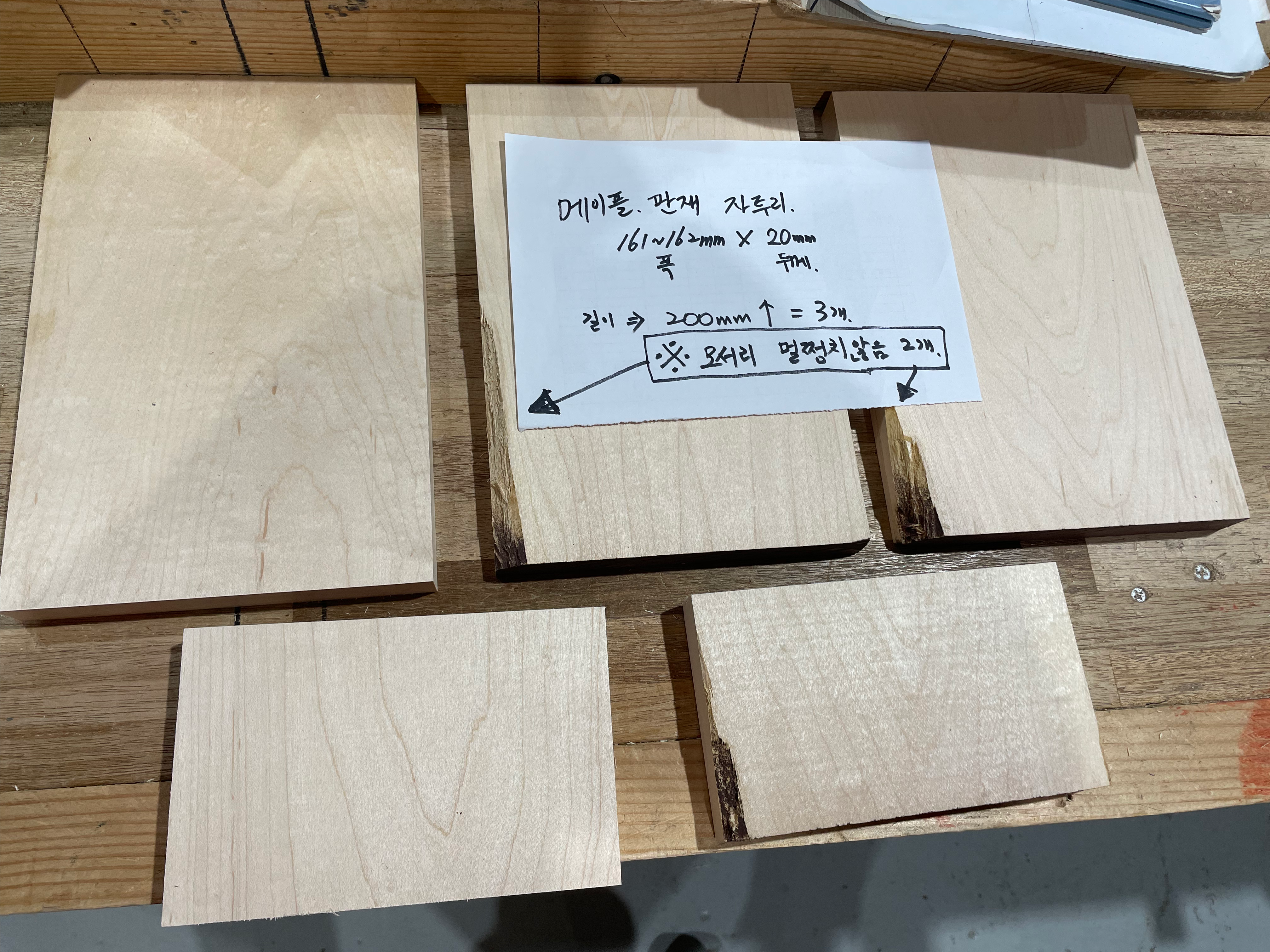 메이플 20*161판재 자투리