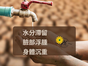 水分滯留、臉部浮腫、身體沉重:從 GNM 與順勢療法的深入理解
