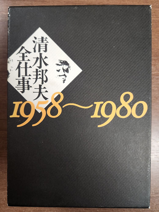 清水邦夫全仕事 1958～1980 | 古書防破堤 