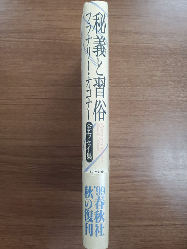 秘義と習俗 : フラナリー・オコナー全エッセイ集