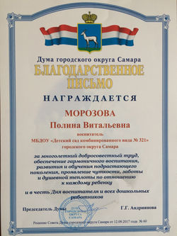 Благодарственное письмо