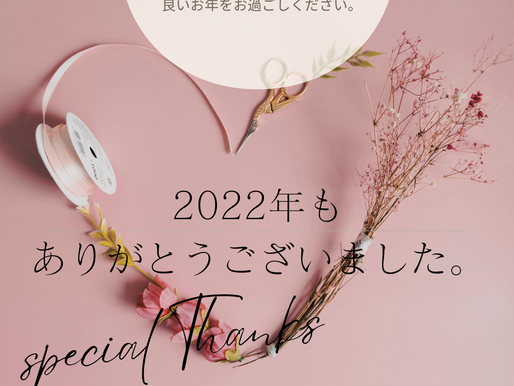 2022年、ありがとうございました。