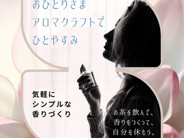 おひとりさまアロマクラフトでひと休み