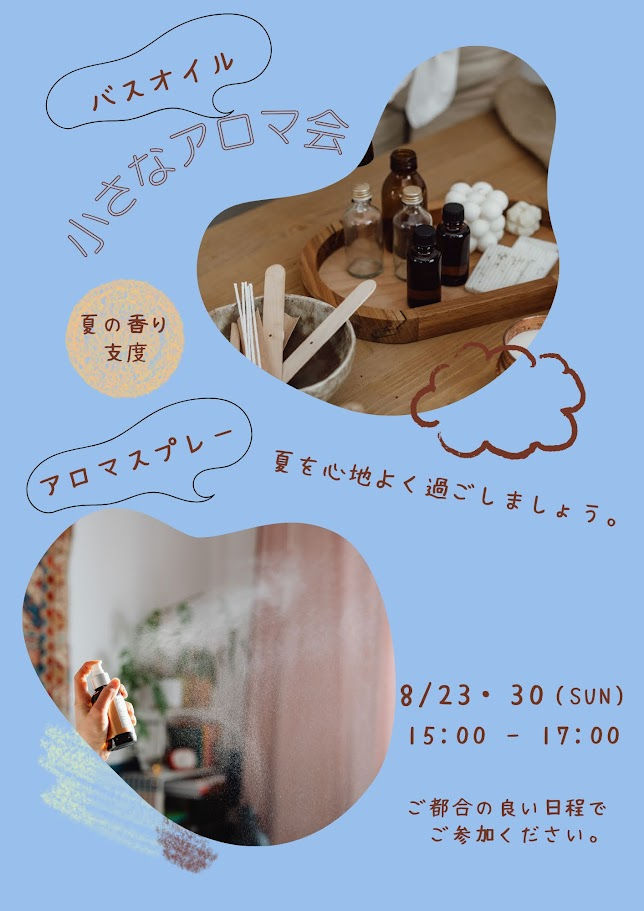 夏の香り支度
