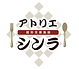 アトリエシンラロゴ.png