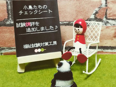 第30回社会福祉士試験の講評をアップしました♪