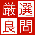 厳選良問追加情報