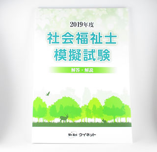 社会福祉士模擬試験(ウイネット).JPG