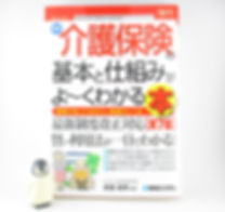 18介護保険の基本と仕組み(秀和システム).JPG