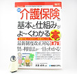 18介護保険の基本と仕組み(秀和システム).JPG