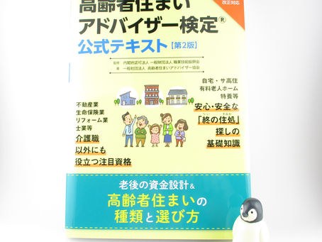高齢者住まいアドバイザー公式テキスト【第2版】が出来上がってまいりました!