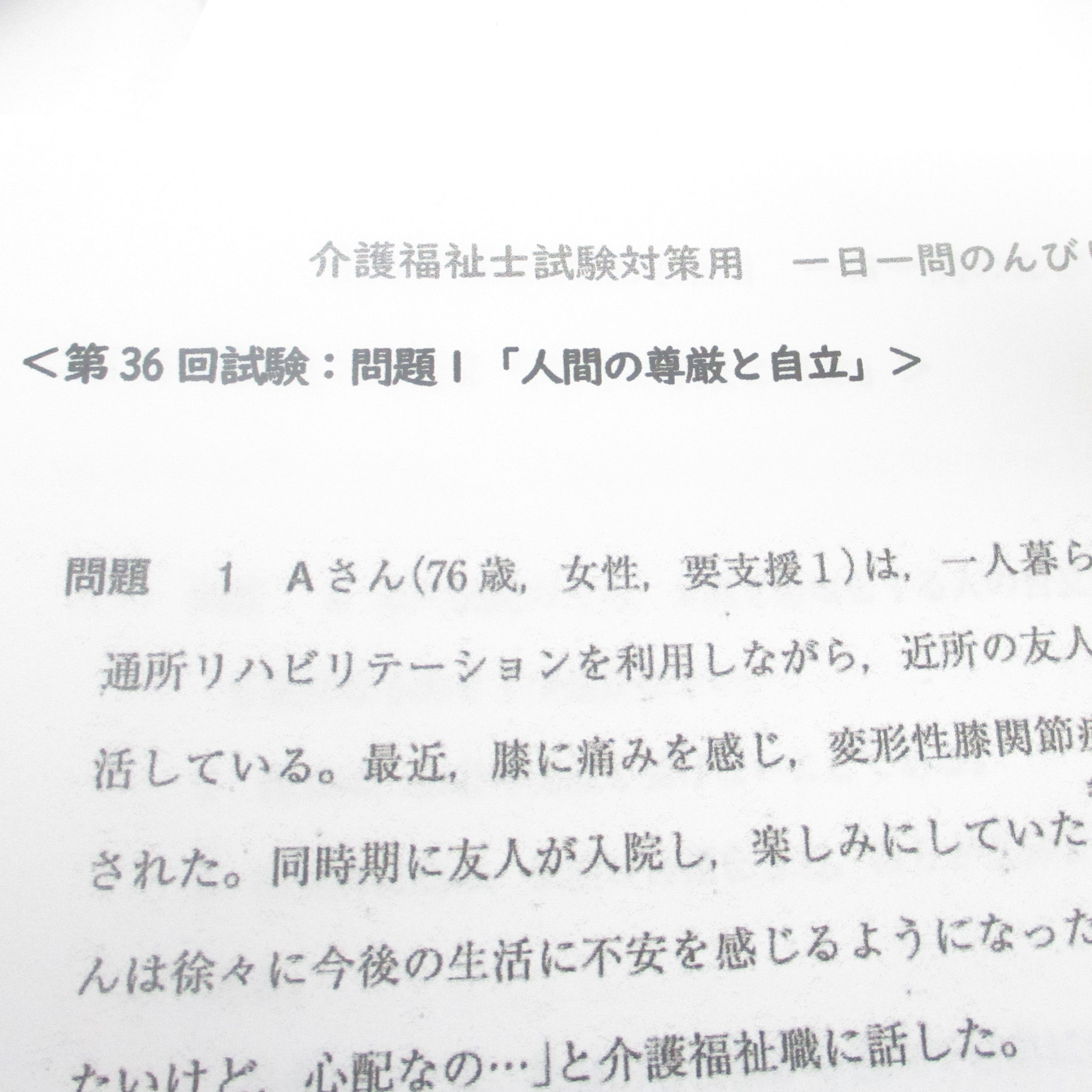 お好み教材シリーズ『第36回介護福祉士試験 一日一問のんびり問題集 』問題001
