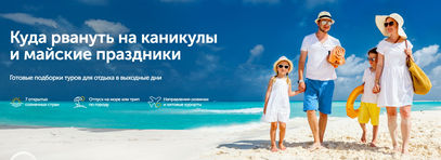 Куда рвануть на каникулы и майские праздники