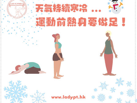 運動前熱身要做足!減低受傷機會,運動效率又更好~