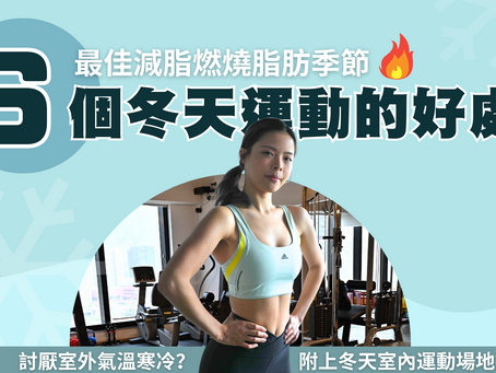 【 最佳減脂燃燒脂肪季節 6個冬天運動的好處 】討厭室外氣溫寒冷? 附上冬天室內運動場地推介