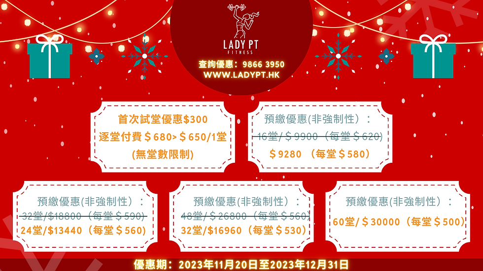 健身室聖誕優惠|Lady PT Fitness|女士專屬健身室