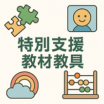 特別支援教材教具
