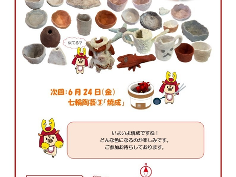 「七輪陶芸②」のリポート