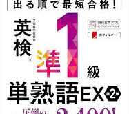 最終目標 英検準1級取得